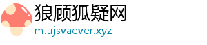 狼顾狐疑网